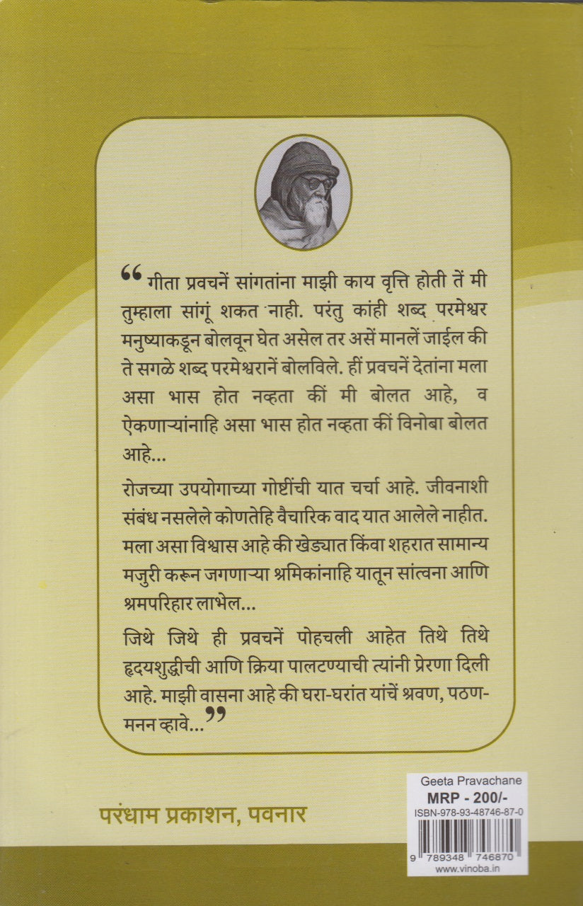 Gita Pravachane (गीता प्रवचनें)