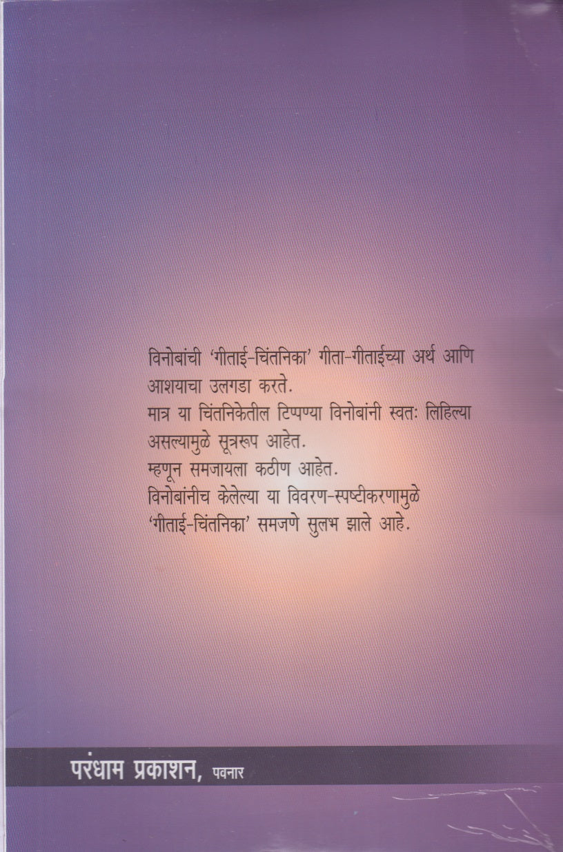 Gitai-Chintnika (Vivarnasah) (गीताई-चिन्तनिका-{विवारणासह})