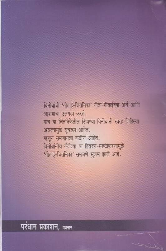 Gitai-Chintnika (Vivarnasah) (गीताई-चिन्तनिका-{विवारणासह})