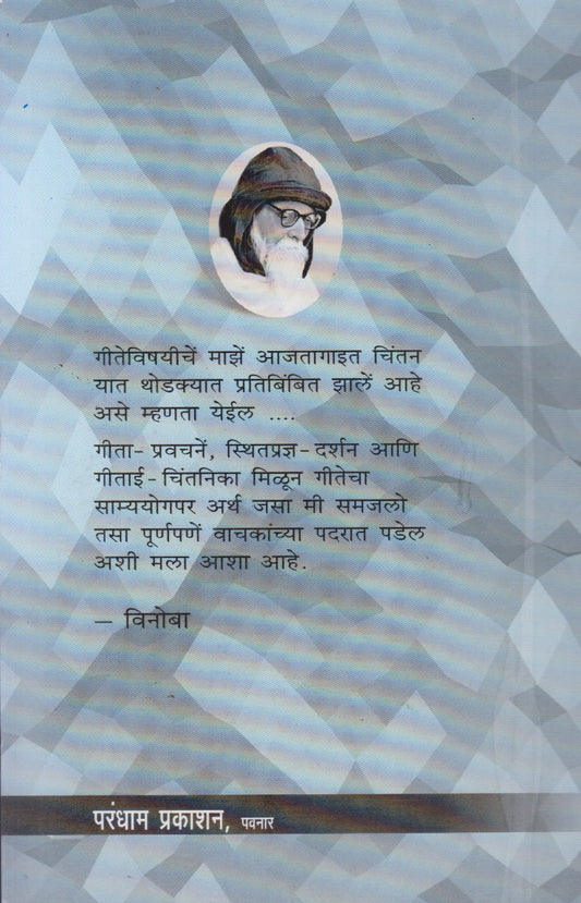 Gitaai Chintnika (गीताई चिंतनिका)
