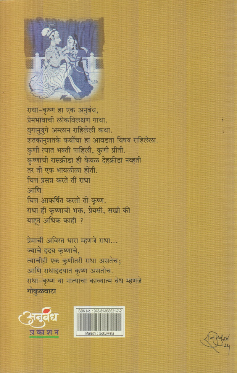 Gokulvata (गोकुळवाटा) By Laxmikant Tamboli