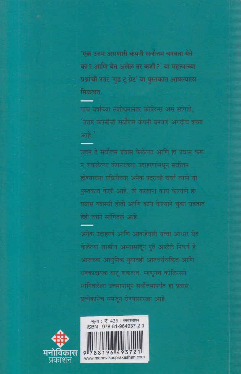 Good to Great ( गुड टू ग्रेट )