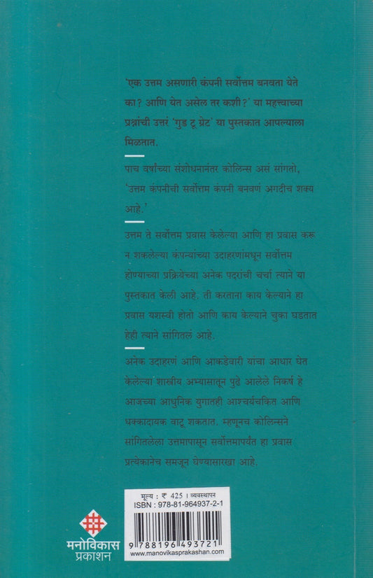 Good to Great ( गुड टू ग्रेट )