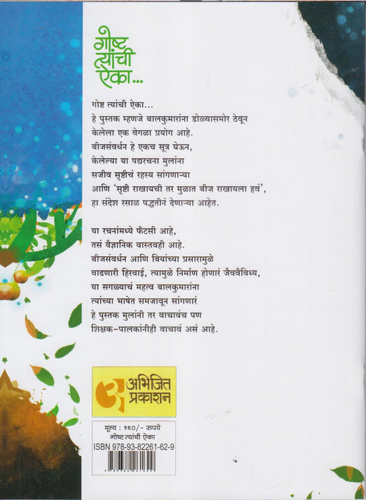 Gosht Tyanchi Aika (गोष्ट त्यांची ऐका)