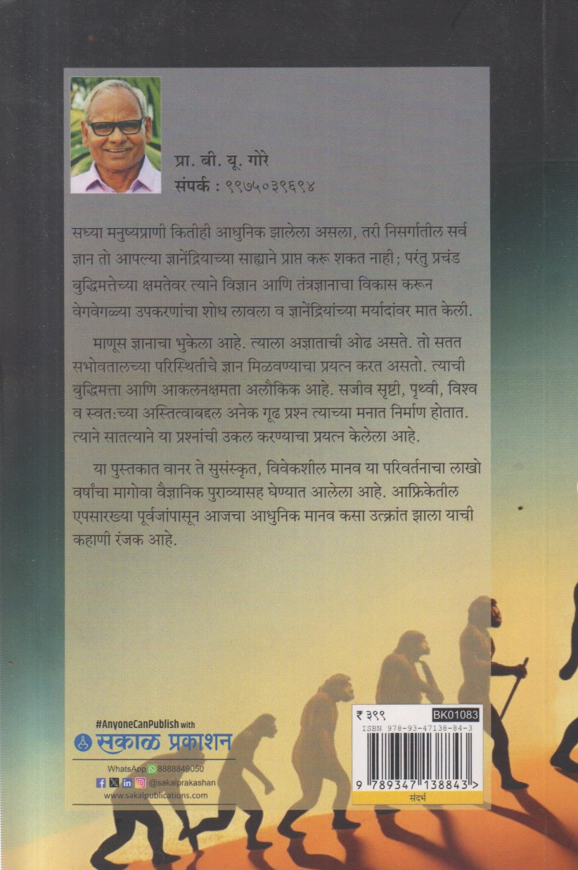 Gosht Mansachi (गोष्ट माणसाची)