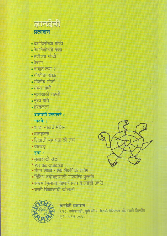 Goshtich Goshti (गोष्टीच गोष्टी)