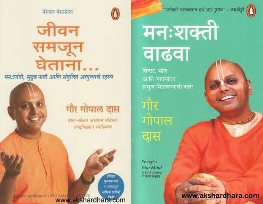 Gaur Gopal Das 2 Books Set ( गौर गोपाल दास २ पुस्तकांचा संच )