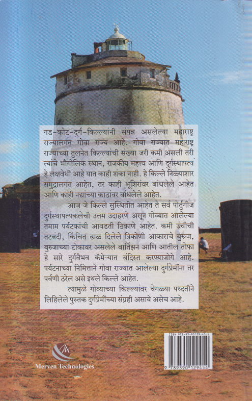 Govyatil Kille ( गोव्यातील किल्ले )
