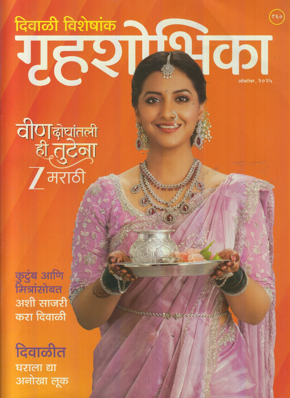 Gruhashobhika Diwali Ank 2025 ( गृहशोभिका दिवाळी अंक 2025 )