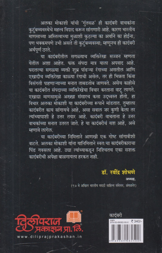 Guntval ( गुंतवळ ) By Alka Mokashi
