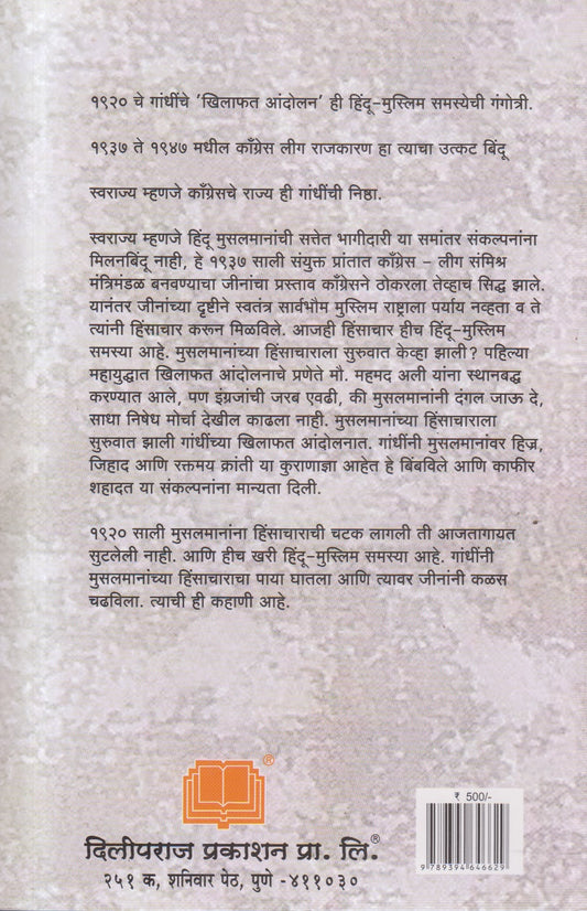 Hindu-Muslim Vaimanasyachi Aitihasik Mimansa (हिंदू-मुस्लिम वैमनस्याची ऐतिहासिक मीमांसा)