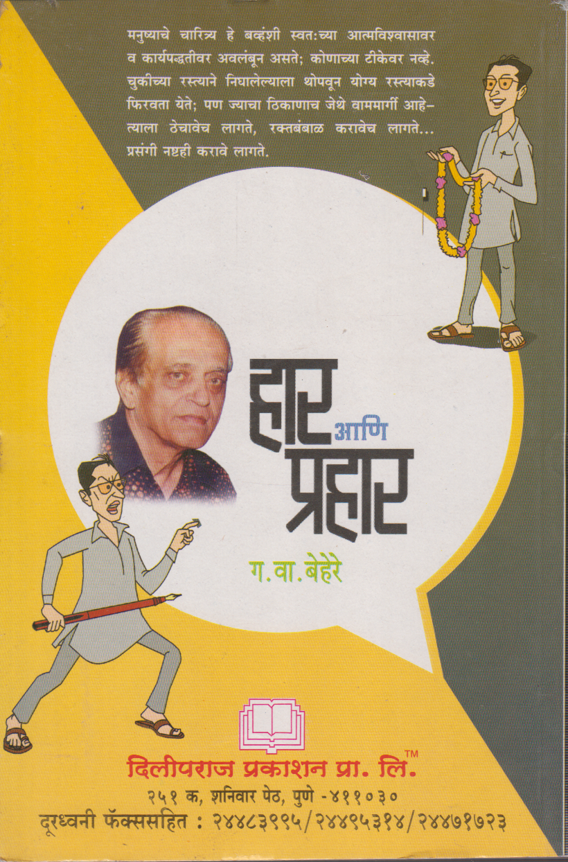 Har Ani Prahar (हार आणि प्रहार)