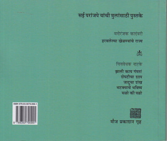 Haravlelya Khelnyanche Rajya (हरवलेल्या खेळण्यांचे राज्य)