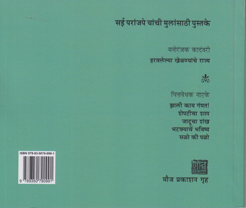 Haravlelya Khelnyanche Rajya (हरवलेल्या खेळण्यांचे राज्य)