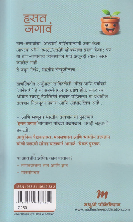 Hasat Jagav (हसत जगावं )