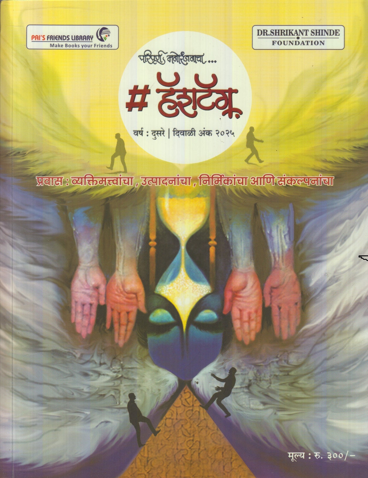 Paripurna Manoranjanacha Hashtag Diwali Ank 2025 (परिपूर्ण मनोरंजनाचा हॅशटॅग दिवाळी अंक 2025)