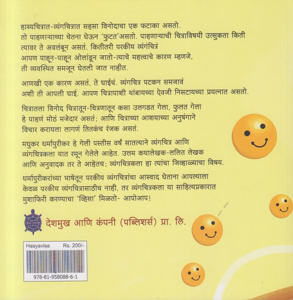 Hasya Visa (हास्य व्हिसा ) By Madhukar Dharmapurikar