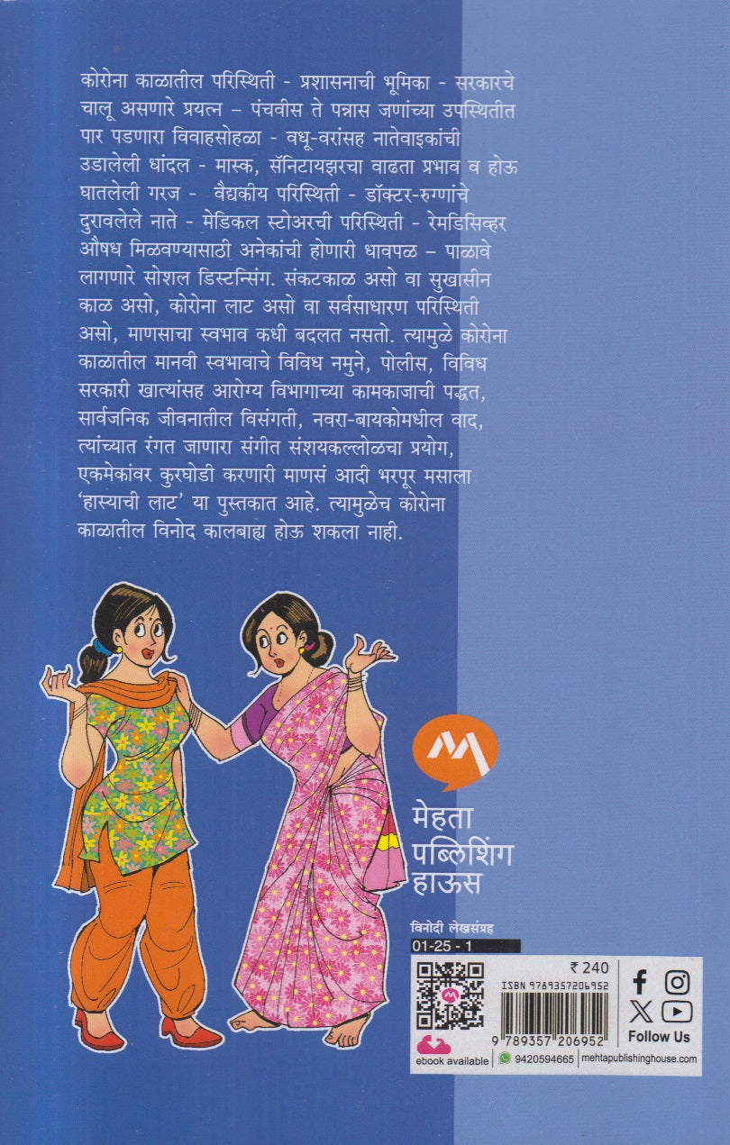 Hasyachi Laat ( हास्याची लाट )