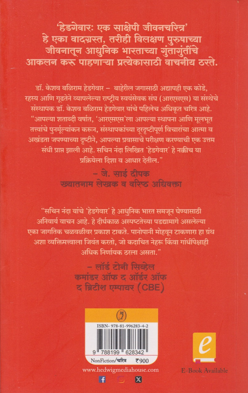 Hedgewar : Ek Sakshepi Jivancharitra (हेडगेवार : एक साक्षेपी जीवनचरित्र)