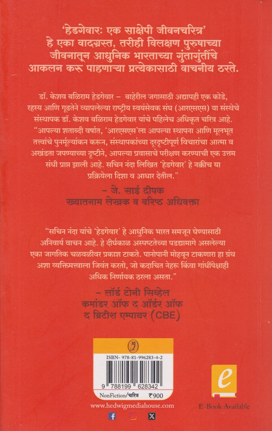 Hedgewar : Ek Sakshepi Jivancharitra (हेडगेवार : एक साक्षेपी जीवनचरित्र)