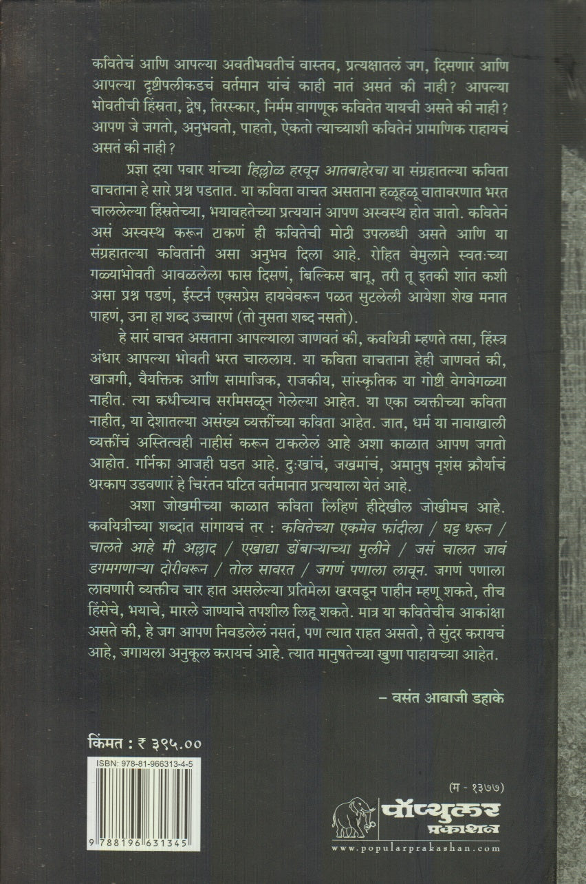 Hillol Haravun Aatbahercha ( हिल्लोळ हरवून आतबाहेरचा) By Pradnya Daya Pawar