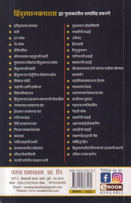 Hindusthankatharas ( हिंदुस्थानकथारस )