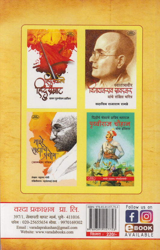 Hindusthancha Sankshipt Itihas (हिंदुस्थानचा संक्षिप्त इतिहास)