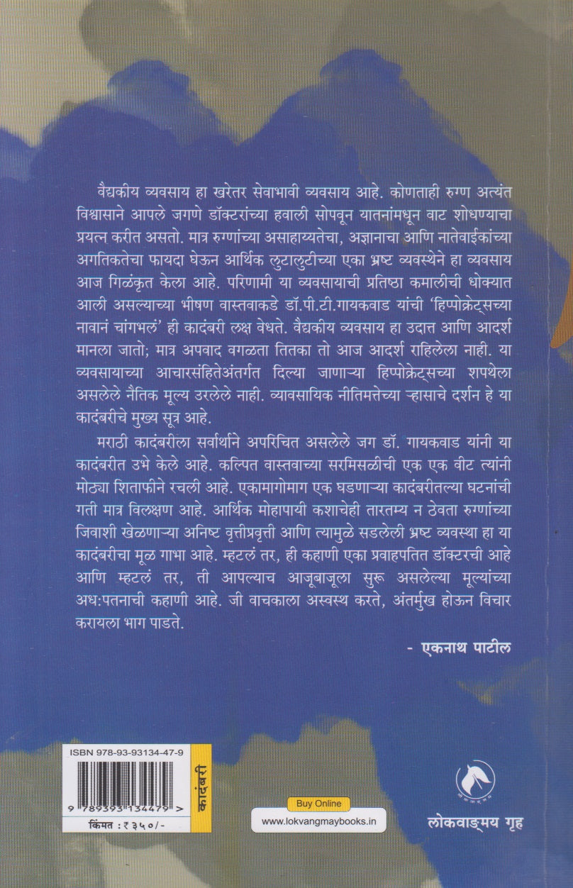 Hippocrateschya Navane Changbhala (हिप्पोक्रेट्सच्या नावानं चांगभलं)