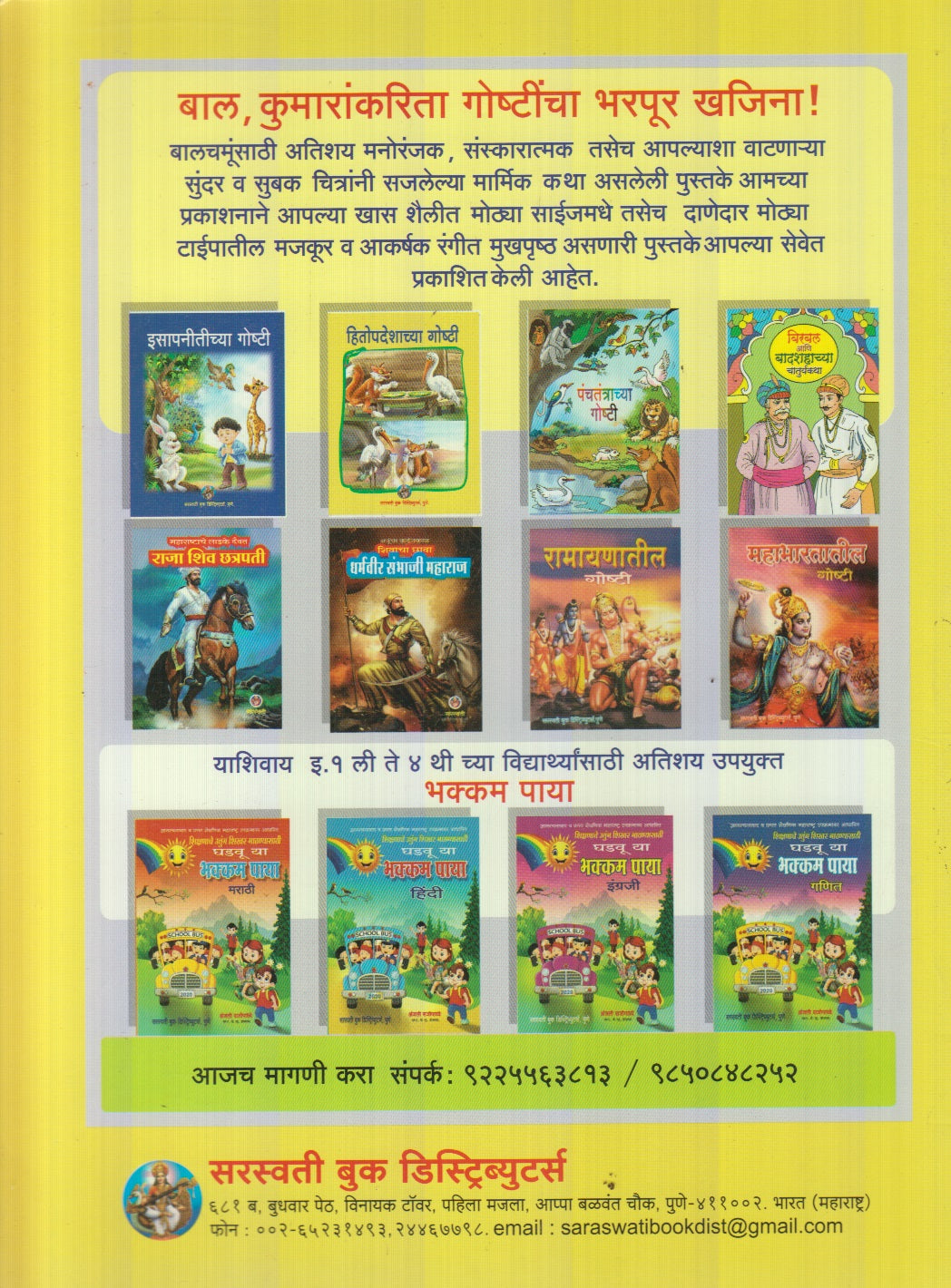 Hitopadeshachya Goshti (हितोपदेशाच्या गोष्टी)