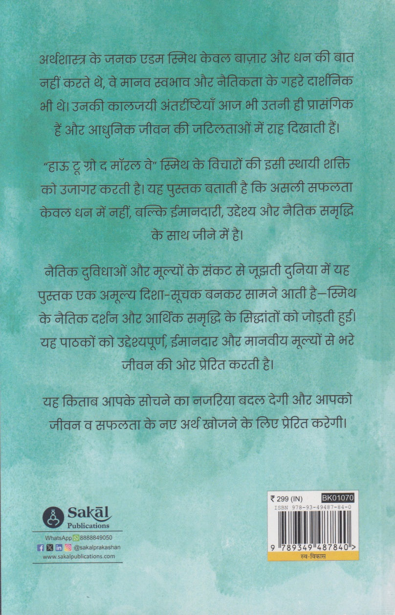 How To Grow The Moral Way (हाऊ टू ग्रो द मॉरल वे)