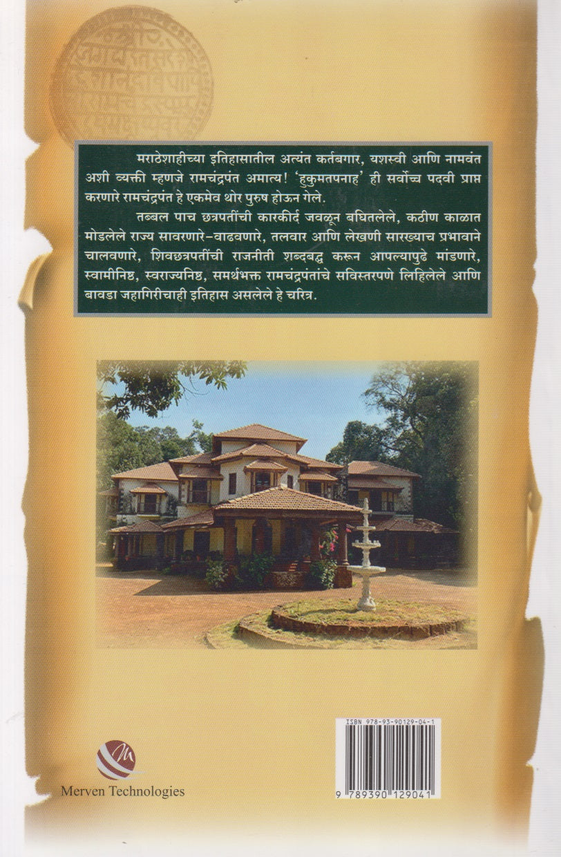 Hukumatpanah Ramchandrapant Amatya Charitra (हुकूमतपनाह रामचंद्रपंत अमात्य चरित्र)
