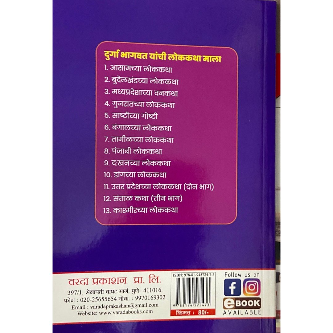 Aasamchya Lokkatha (आसामच्या लोककथा)