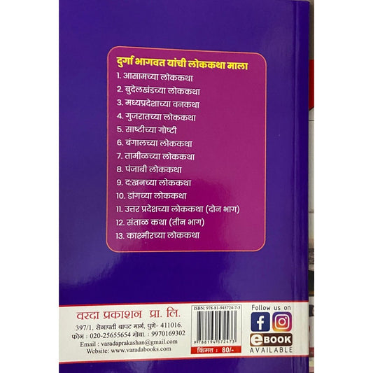 Aasamchya Lokkatha (आसामच्या लोककथा)