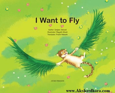 I Want To Fly