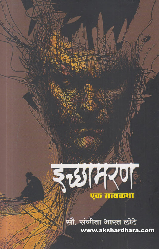 Ichhamaran Ek Satyakatha (इच्छामरण एक सत्यकथा ) By Sangita Bharat Lote