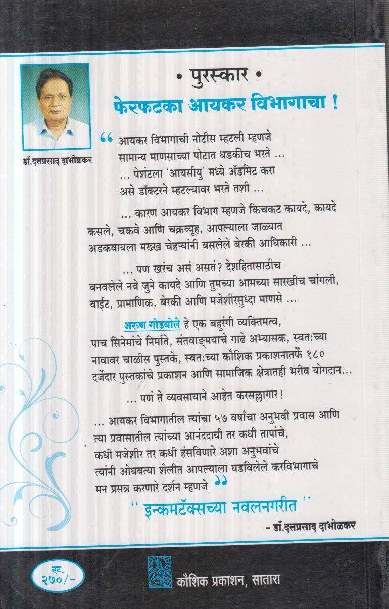 Incometaxchya Navalnagarit ( इनकमटॅक्सच्या नवलनगरीत )
