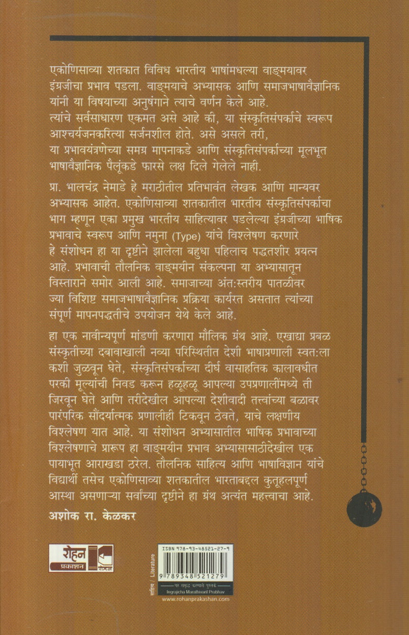 Ingrajicha Marathivaril Prabhav (इंग्रजीचा मराठीवरील प्रभाव)