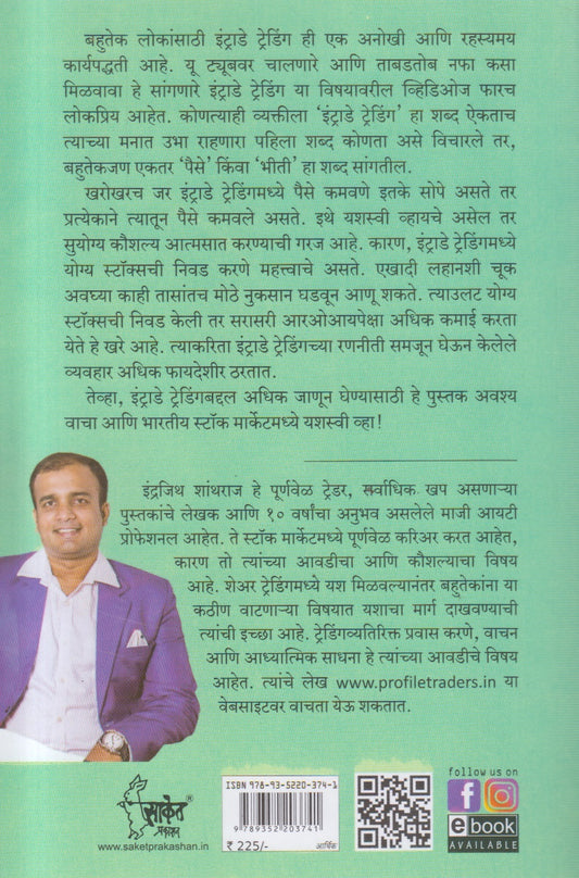 Intraday Trading (इंट्राडे ट्रेडिंग ) By Indrazith Shantharaj, Jui Palekar Paralikar
