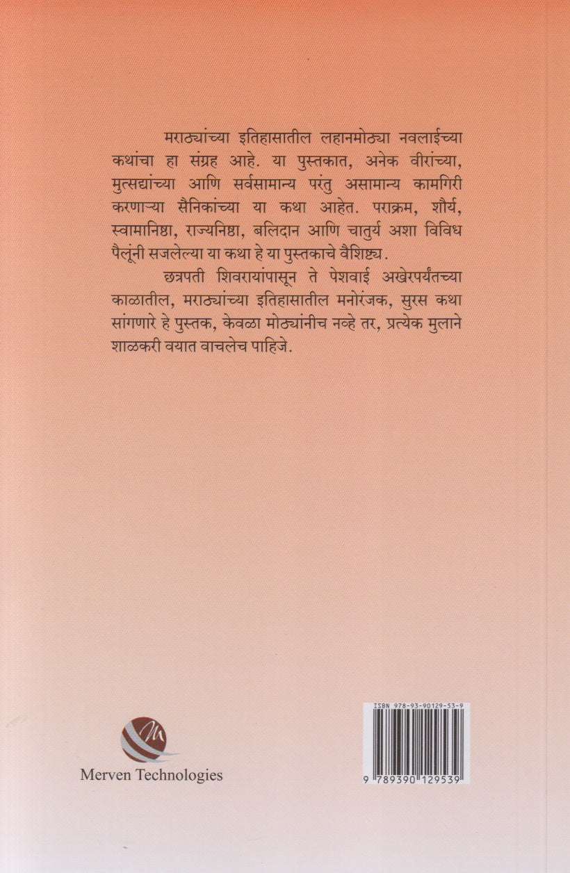 Itihasatil Navalkatha Bhag - 1 (इतिहासातील नवलकथा भाग - १)