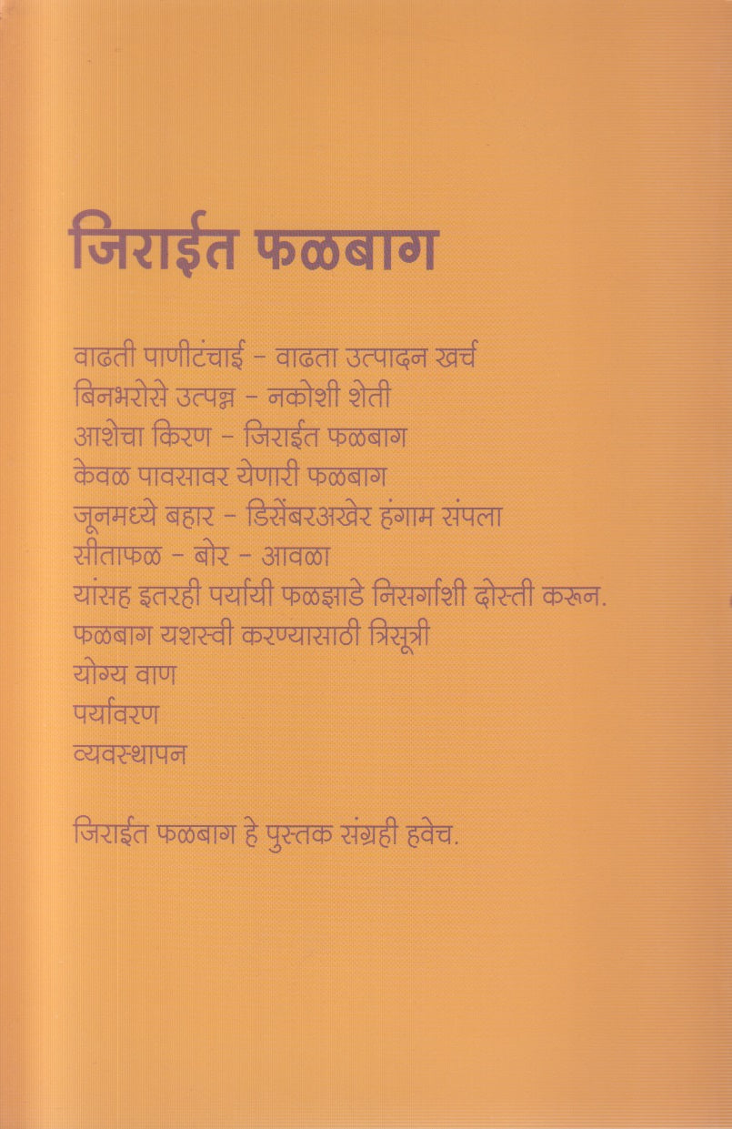 Jirait Phalbag (जिराईत फळबाग)