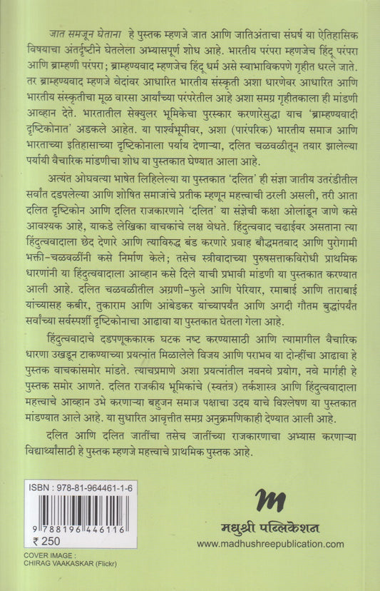 Jaat Samajun Ghetana ( जात समजून घेतांना )