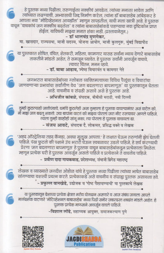 Jag Badalnara Baapmanus (जग बदलणारा बापमाणूस) By Jagdish Ohol