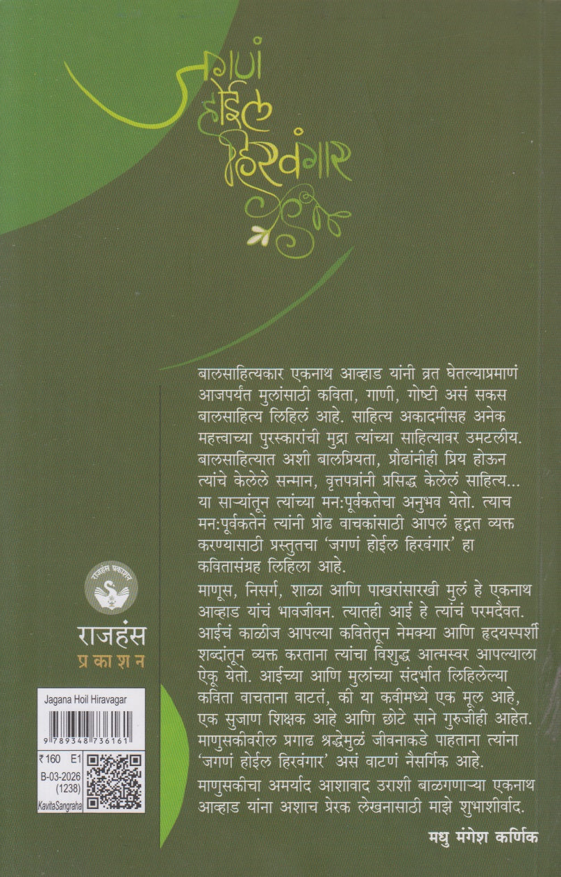 Jagana Hoil Hiravagar (जगणं होईल हिरवंगार)