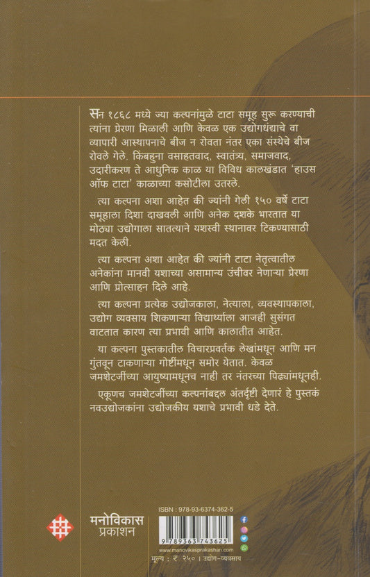 Jamsetji Tata (जमशेटजी टाटा)