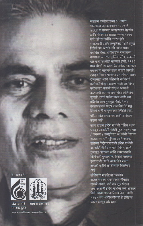 Janma Bigar-Congress vadacha : . 2 ( जन्म बिगर-कॉंग्रेसवादाचा : खंड 2 )