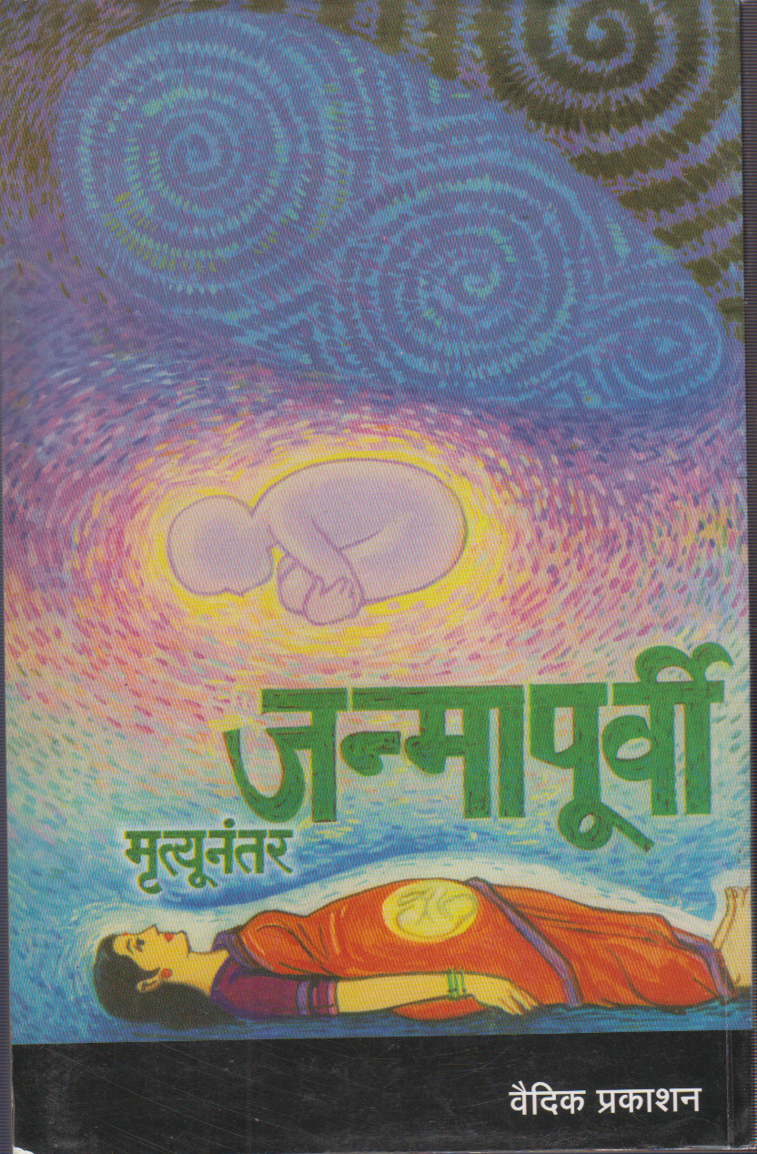 Janmapurvi Mrutyunanter (जन्मापूर्वी मृत्यूनंतर)