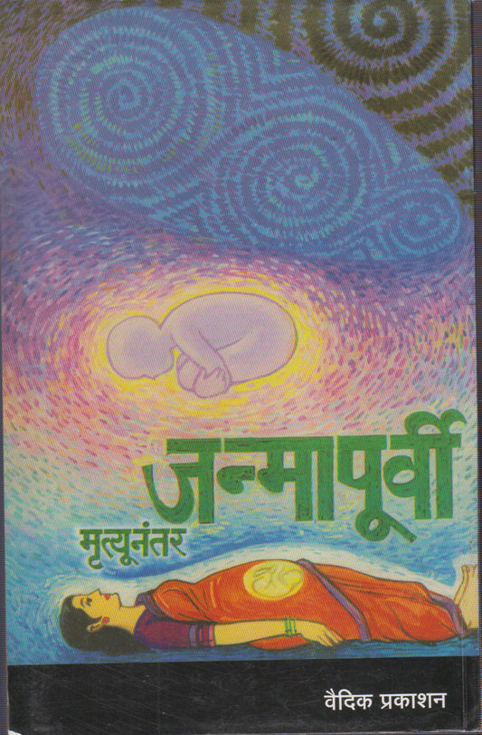 Janmapurvi Mrutyunanter (जन्मापूर्वी मृत्यूनंतर)