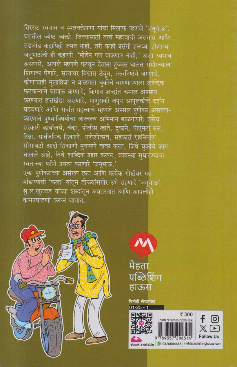 Janubhau ( जनुभाऊ )