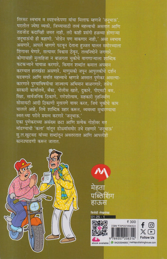 Janubhau ( जनुभाऊ )