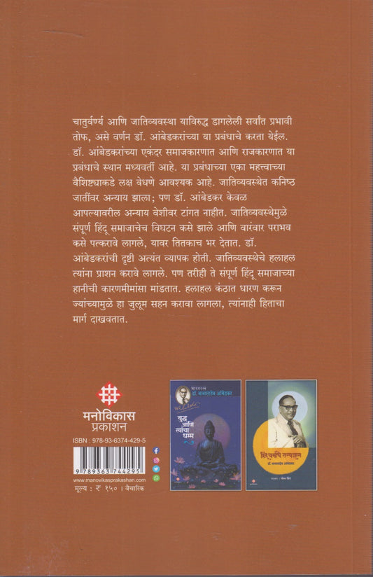 Jatisanstheche Ucchatan (जातिसंस्थेचे उच्चाटन )
